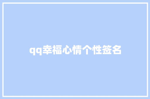 qq幸福心情个性签名