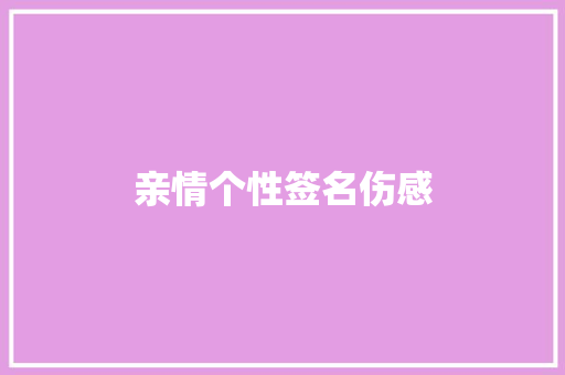 亲情个性签名伤感