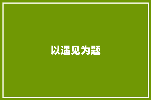 以遇见为题