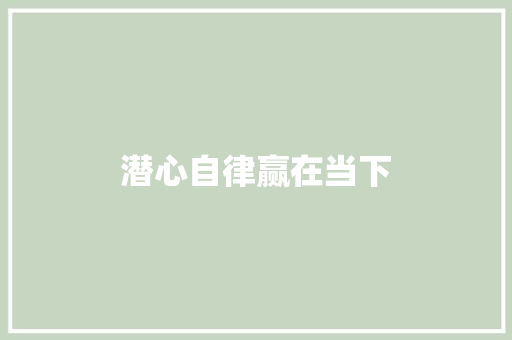 潜心自律赢在当下