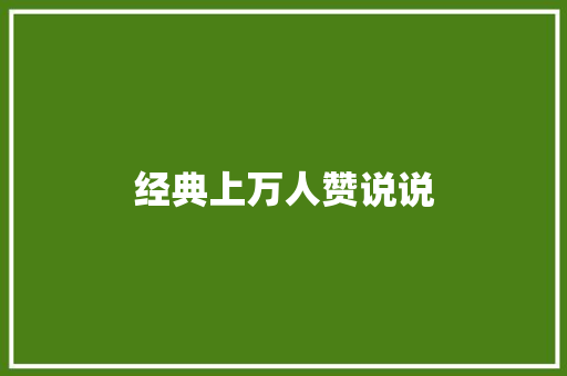 经典上万人赞说说