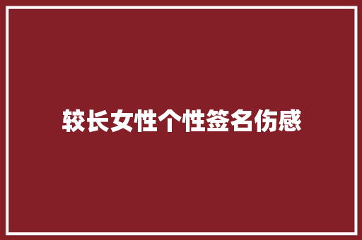 较长女性个性签名伤感