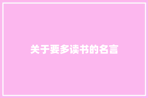 关于要多读书的名言