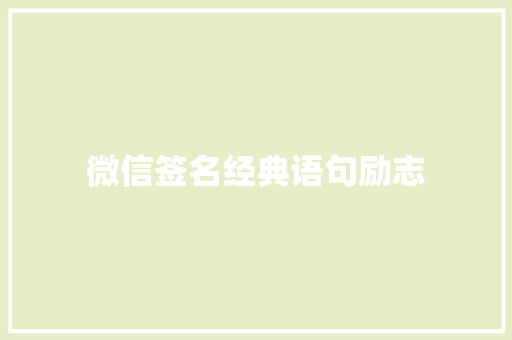 微信签名经典语句励志