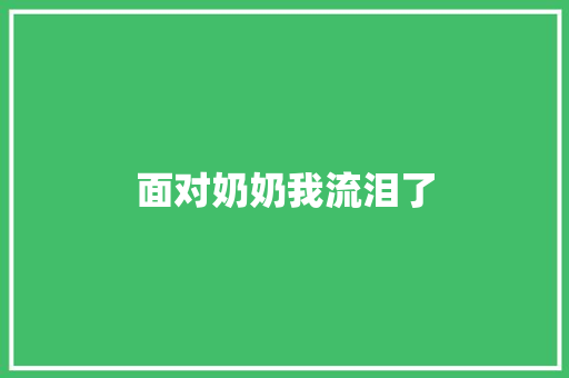 面对奶奶我流泪了