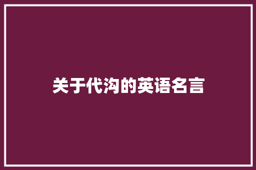 关于代沟的英语名言