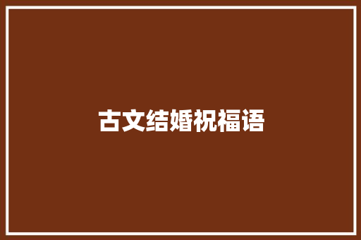 古文结婚祝福语