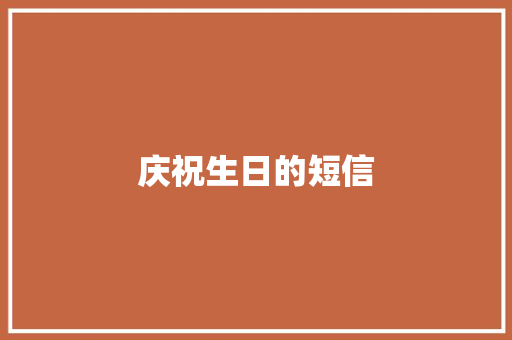 庆祝生日的短信