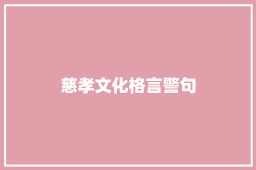 慈孝文化格言警句