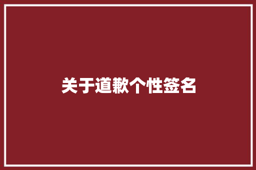 关于道歉个性签名