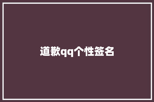 道歉qq个性签名