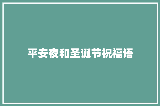 平安夜和圣诞节祝福语