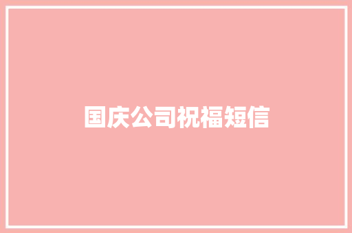 国庆公司祝福短信