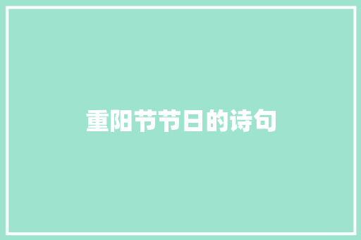 重阳节节日的诗句