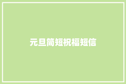 元旦简短祝福短信
