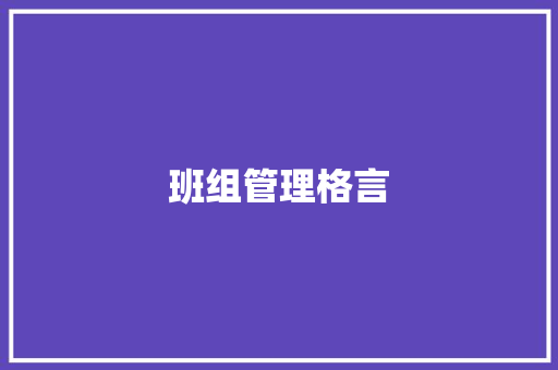 班组管理格言