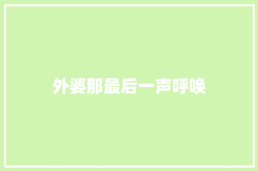 外婆那最后一声呼唤