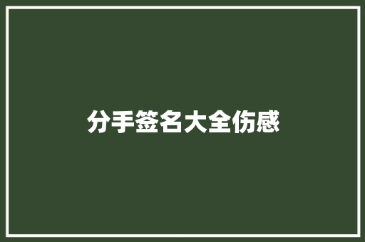 分手签名大全伤感