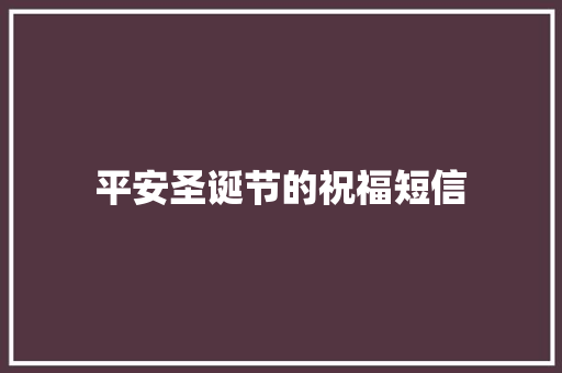 平安圣诞节的祝福短信
