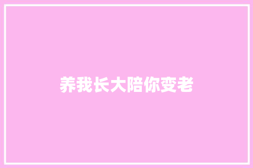 养我长大陪你变老