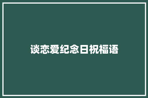 谈恋爱纪念日祝福语
