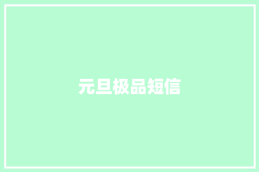 元旦极品短信