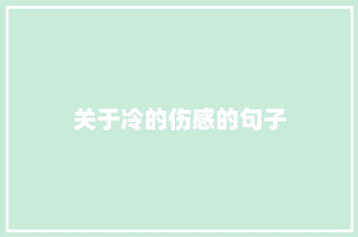 关于冷的伤感的句子