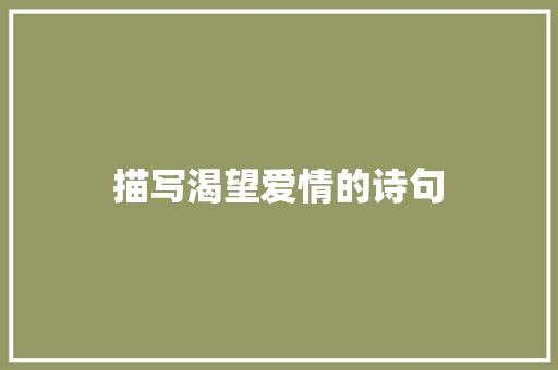 描写渴望爱情的诗句