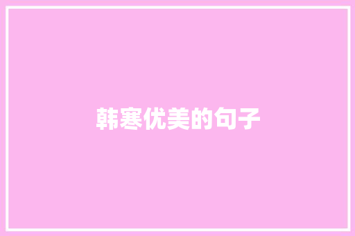韩寒优美的句子