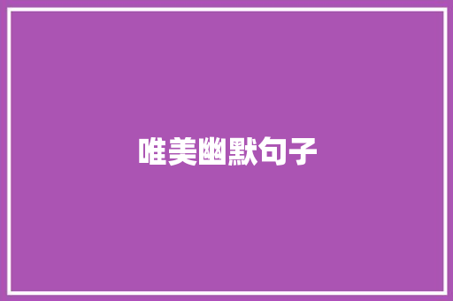 唯美幽默句子