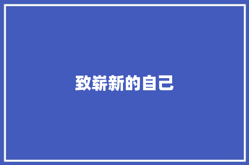 致崭新的自己