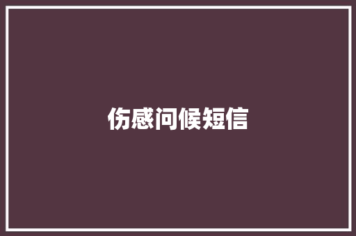 伤感问候短信