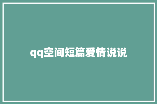 qq空间短篇爱情说说 知识百科