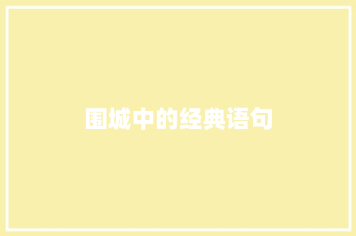 围城中的经典语句 知识百科