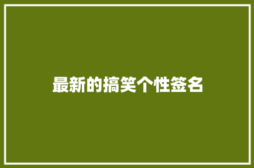 最新的搞笑个性签名