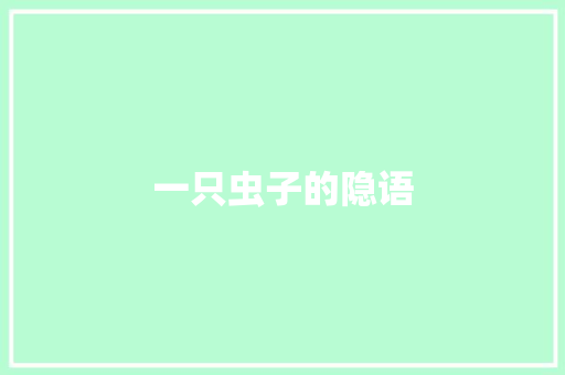 一只虫子的隐语