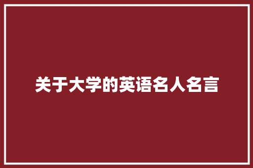 关于大学的英语名人名言