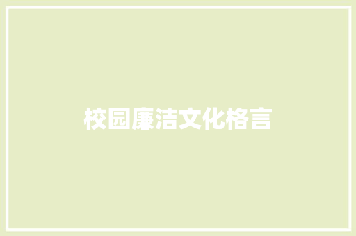 校园廉洁文化格言