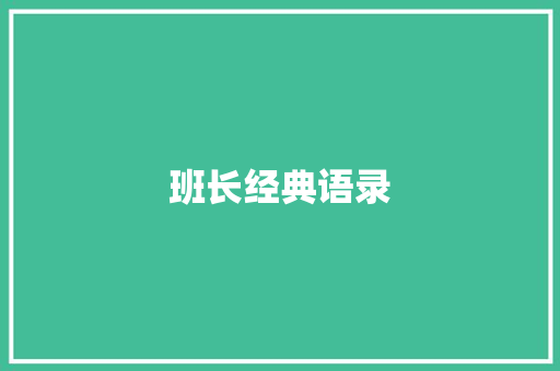 班长经典语录