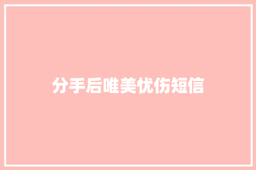分手后唯美忧伤短信