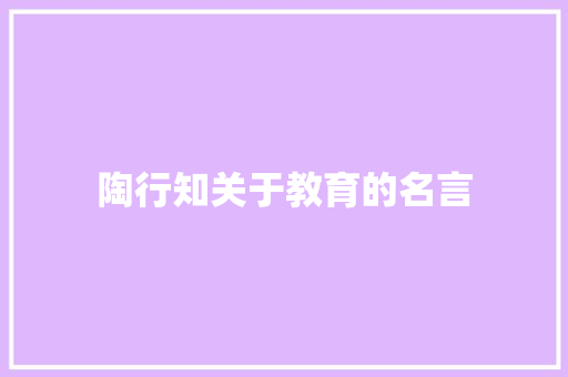 陶行知关于教育的名言