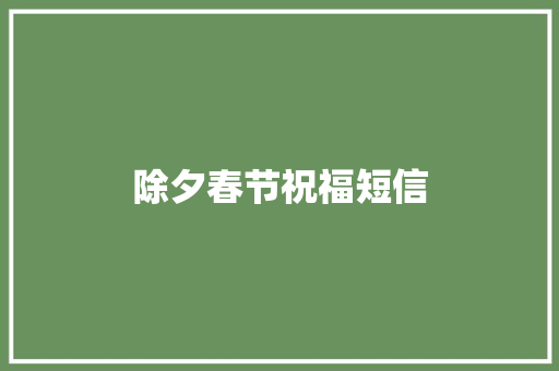 除夕春节祝福短信