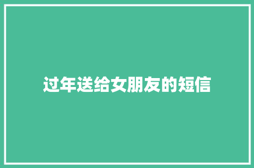 过年送给女朋友的短信