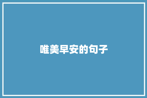 唯美早安的句子