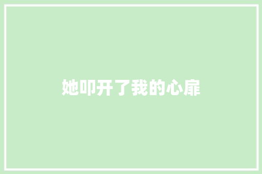 她叩开了我的心扉