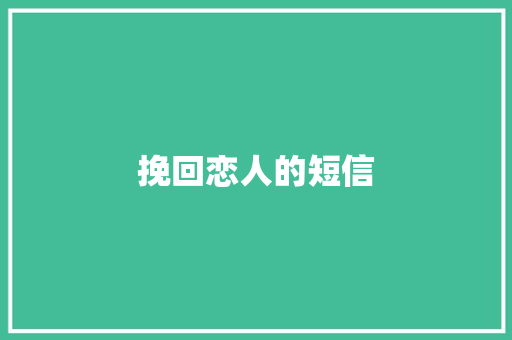 挽回恋人的短信