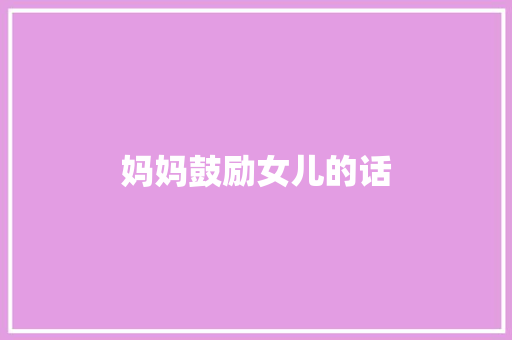 妈妈鼓励女儿的话