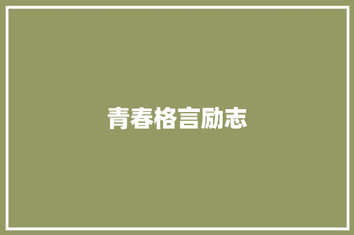 青春格言励志