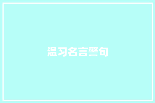 温习名言警句