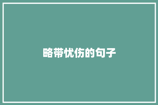 略带忧伤的句子